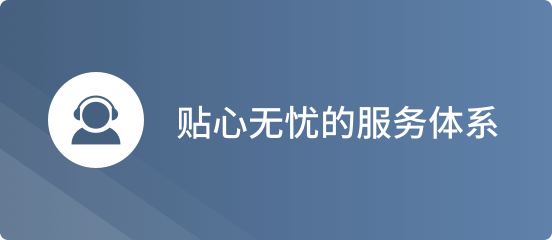 贴心无忧的服务体系